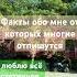 Факты обо мне от которых многие отпишутся Oldies Coversong Singer Song Vintage качество