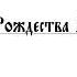 Рождество Твое Христе Боже наш Г Свиридов