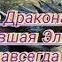Сердце Дракона Тайна изменившая Эльдарию навсегда Фэнтези Драконы Тайны Магия