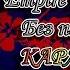 Empire Of Geese STAY CALM караОКе под плюс