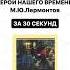 Краткое содержание произведения Герой нашего времени Глава Княжна Мери за 30 секунд
