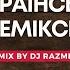 Найкращі українські ремікси Випуск 385 Mix By DJ Razme