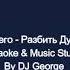 Гости из будущего Разбить Души Твоей Окна Караоке By KARAOKE MUSIC STUDIO