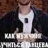 Как мужчине научиться танцевать Переходи по ссылке в профиле танцы мужчина дискотека90х