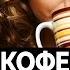 ВРЕД КОФЕ Вред кофеина Сколько можно пить кофе