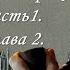 А Конан Дойль Долина Страха ч 1 гл 2