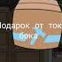 Surprise Gift Tocaboca подарок от тока бока Tocaboca Surprise лайфхаки Shorts Tocalifeworld