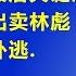 解谜千古之谜 林彪事件 第15集 最后关键时刻 林彪女儿林豆豆出卖林彪 周恩来冒险放走林彪外逃