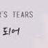 BECOME EACH OTHER S TEAR