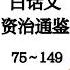 司马光 白话文 资治通鉴 75 149