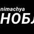 Вредноблог Animachya ВРЕДНОБЛОГ 2 ROCK REMIX