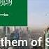 National Anthem Of Saudi Arabia An Našīd Al Waṭanī As Suʿūdī النشيد الوطني السعودي