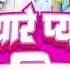 Video जहर य Shilpi Raj प य र प य र प यव Kajara Lagadi New Bhojpuri Song 2025