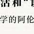 专栏 徐贲 公共生活和 说故事 文学的阿伦特