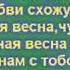 Настя Каменских и Потап Чумачечая весна слова песни