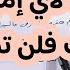 أكتب لأي إمرأة هذا الأحرف فلن تصبر عنك ساعة واحدة مجرب