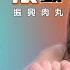 偷食片 大埔振興豬骨濃汁貢丸