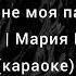 Ты не моя пара Дима Билан Мария Краймбрери караоке