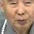 淨空法師談 佛教與一貫道的區別