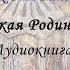 Арктическая Родина в Ведах 2 Предисловие Аудиокнига Тилак Бал Гангадхар