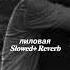 Jah Khalib Rene Various лиловая Lilovaya Edit Slowed Reverb Russian Music Lo Fi Music