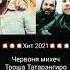 Червоня Михеич Толя Балё И Троша Татарэнгиро ХИТ 2021 ЗАМАТЫЁМ