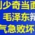 系列节目 颠覆对毛泽东文革的认识 第2集 会场变战场 刘少奇会场当面 呛 毛泽东 毛泽东辩不过刘少奇 气急败坏 江森哲 主讲