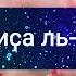 Джаушан Кабир Великая броня 007 Самое читаемое дуа в Рамазан