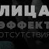 Марк Тишман Лица Эффект отсутствия музыкальный моноспектакль