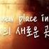 Isaac Dunbar Woman On The Hills 한국어 가사