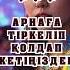 ХИТ ӘНДЕР 2024 ЖАҢА ҚАЗАҚША ӘНДЕР 2024 хитәндер2023 казакша еңүздіктой Shrots