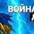 Война в Украине до 2033 май 2025
