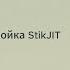 StikJIT быстрая активация JIT без Wi Fi и ПК IOS 17 4 18 4