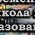 Гоблин и Клим Жуков Про образование школу и реальную жизнь