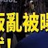 川普籲逮捕紐森 美海軍陸戰隊緊急進洛城 中共代理人被曝操縱叛亂 川普撂狠話 將面臨非常大的武力 每日頭條