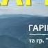 Гарік Бірча і група Vitallika Карпати ПРЕМ ЄРА