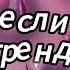 Танцуй если знаешь этот тренд 2025 года