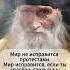 Спасай душу а не внешний мир Старец Илия библия божья православие
