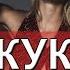 Кто такой Куколд или Почему муж простил измену Секс девиации