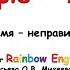 Rainbow English 4 класс Учим неправильные формы глаголов в Past Simple