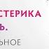 Тревога истерика и контроль Эмоциональное давление