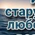Старушечье имя и любовь не по возрасту L Аудиокнига L Время любить