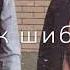 Я не забуду твою улыбку