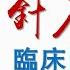 03 第三章 針刀治病的機制探討 針刀醫學臨床問題解析 可視有聲書 樂道中醫製作 针刀医学临床问题解析 03 第三章 针刀治病的机制探讨 可视有声书 乐道中医制作