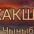 Текст Жолуксак кандай жакшы Гульназ Чыныбек кызы тексти менен караоке субтитра BC