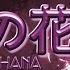 化けの花 Bake No Hana ENGLISH COVER