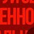 Сильнейшие Аффирмации для Женственности Сексуальности и Уверенности в Себе