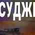 БЛОКАДА ПОД СУДЖЕЙ ИДЁТ АТАКА НА СУМЫ ГРАБСКИЙ ПЕРЕМИРИЕ ОТМЕНЯЕТСЯ ВОЙНА ПРОДОЛЖИТСЯ