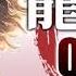 Yakuza Online 龍が如くONLINE Music 115 One Eyed Dancer