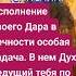 Исполнение твоего дара душа